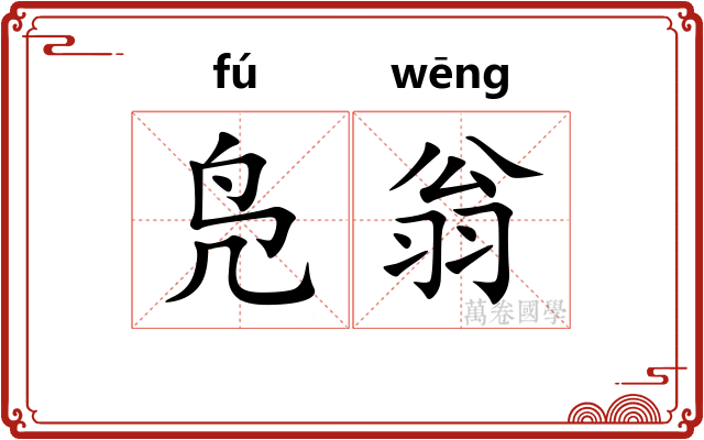 凫翁
