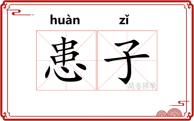 患子