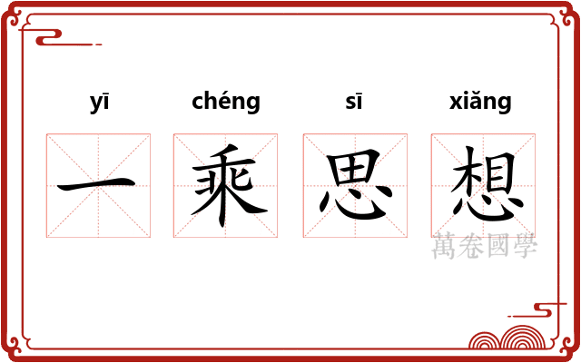 一乘思想
