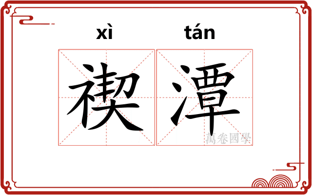 禊潭