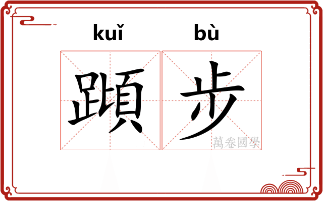 蹞步