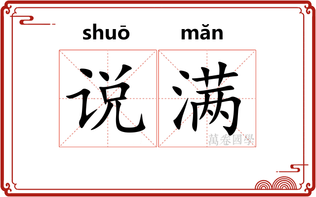 说满 说满