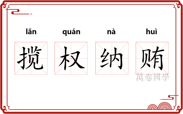揽权纳贿 揽权纳贿
