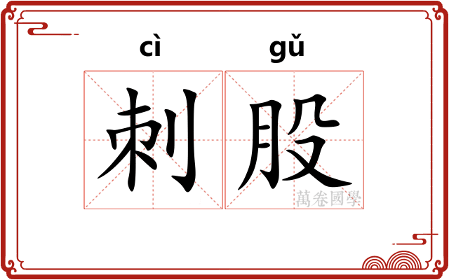 刺股