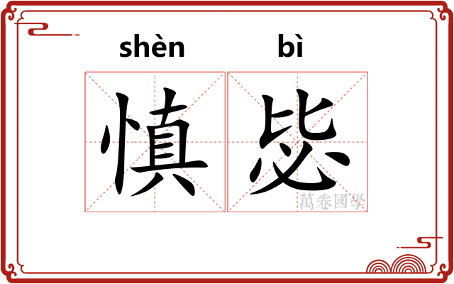 慎毖