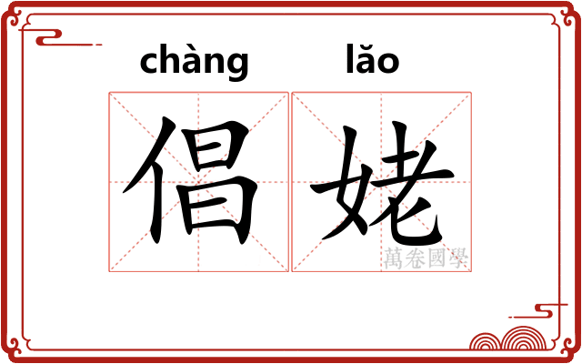 倡姥
