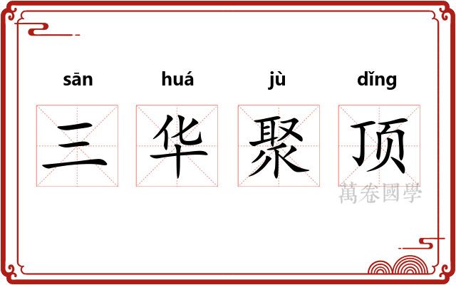 三华聚顶