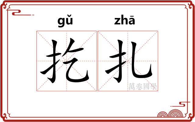 扢扎