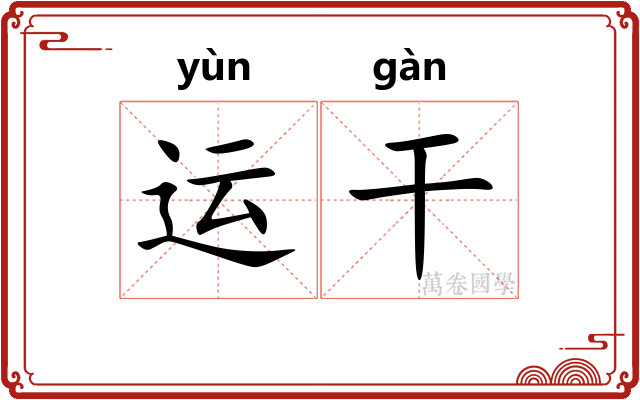 运干