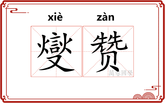燮赞