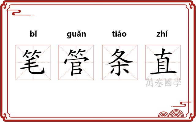 笔管条直 笔管条直