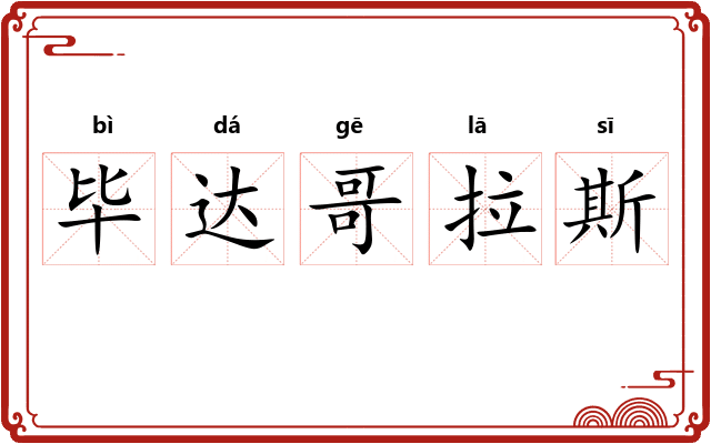 毕达哥拉斯