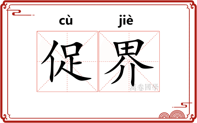 促界