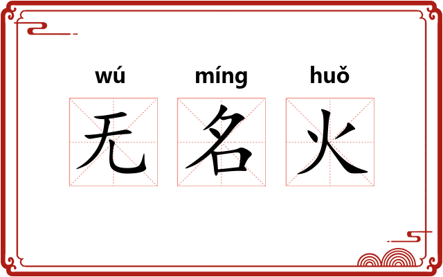 无名火