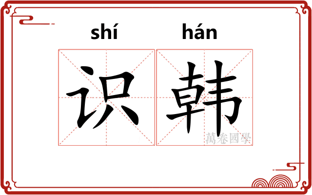 识韩