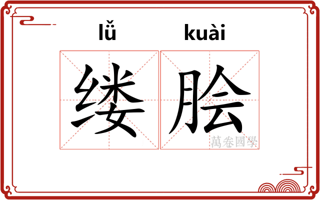 缕脍