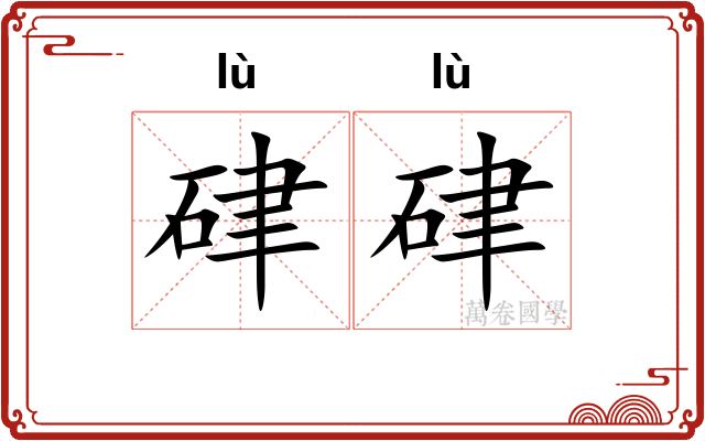 硉硉