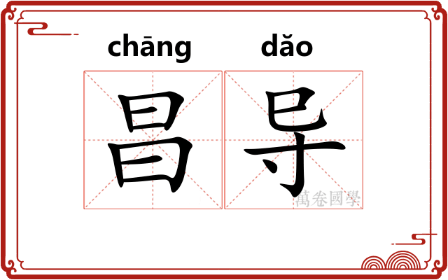 昌导