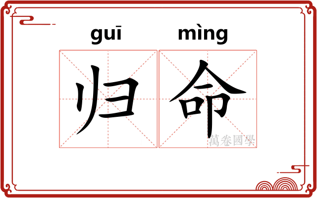 归命