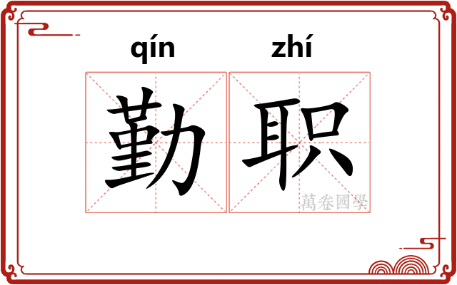 勤职