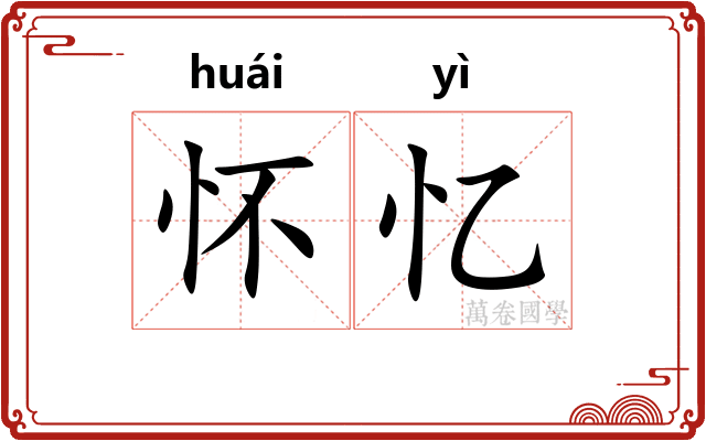 怀忆