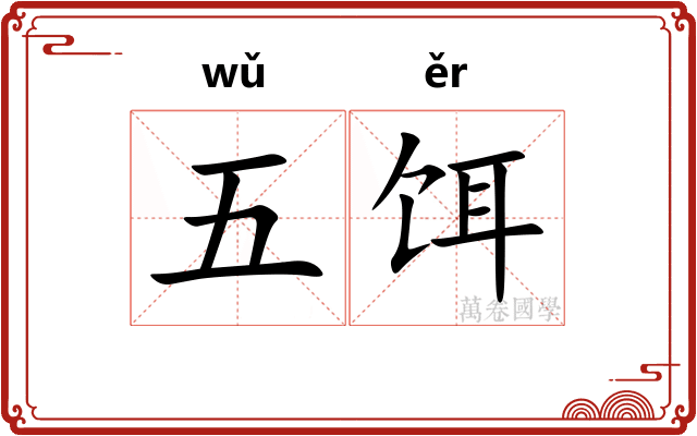 五饵