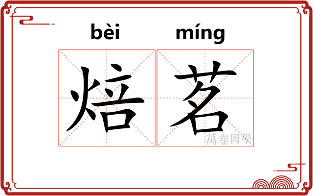 焙茗