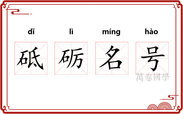 砥砺名号
