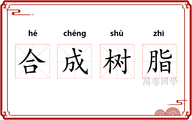 合成树脂