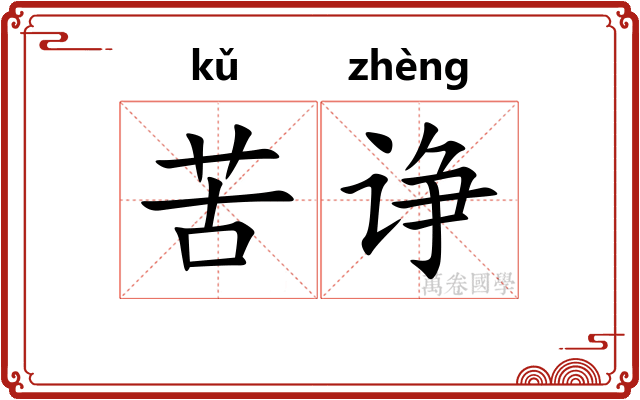 苦诤