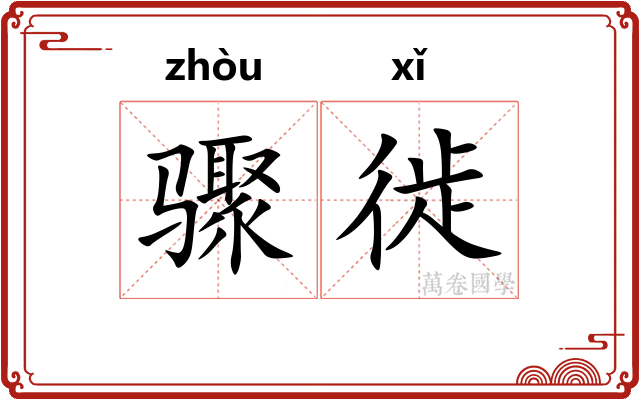 骤徙