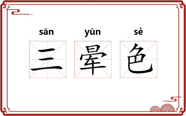 三晕色