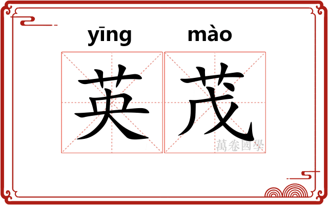 英茂