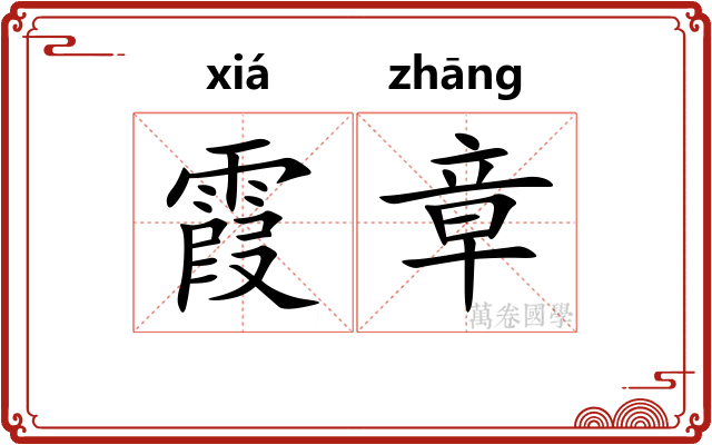 霞章