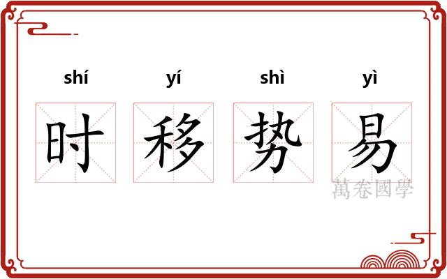 时移势易