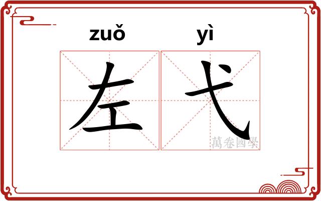 左弋