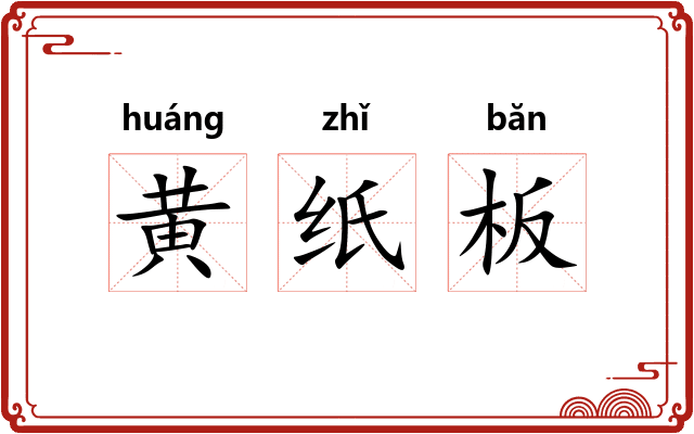 黄纸板