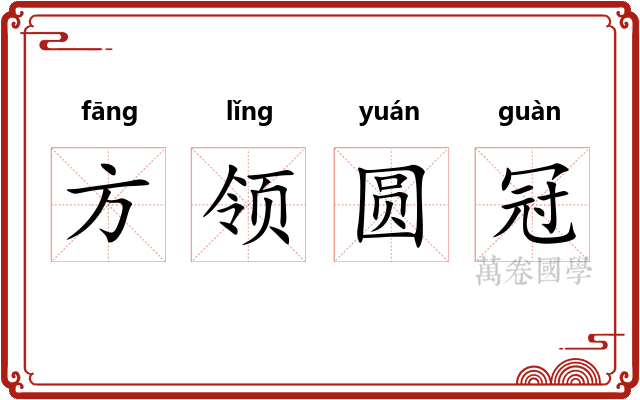 方领圆冠 方领圆冠