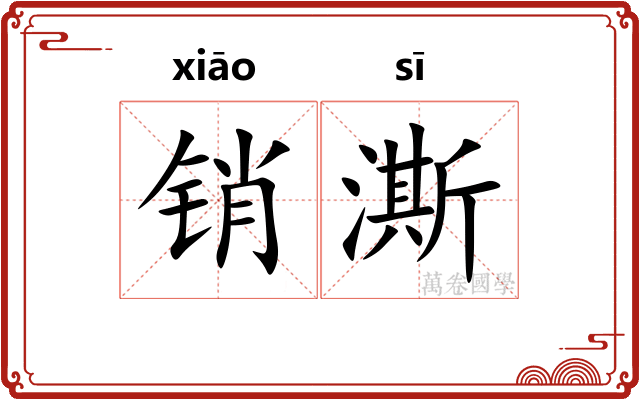 销澌