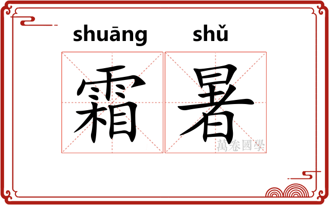 霜暑