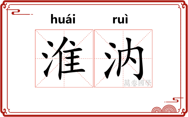 淮汭