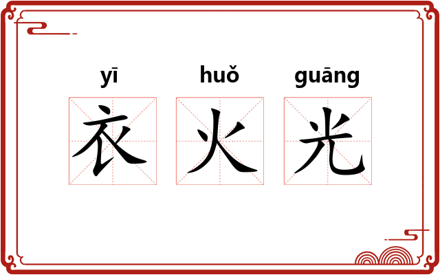 衣火光