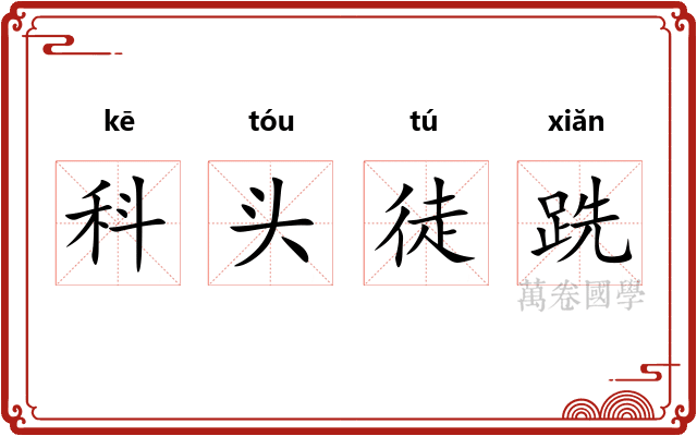 科头徒跣