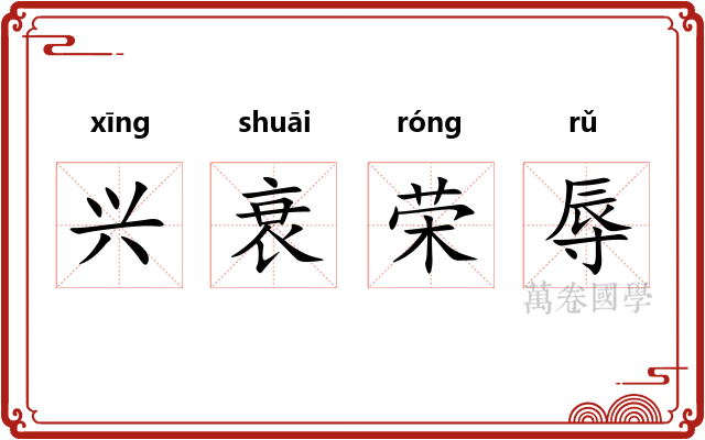 兴衰荣辱 兴衰荣辱