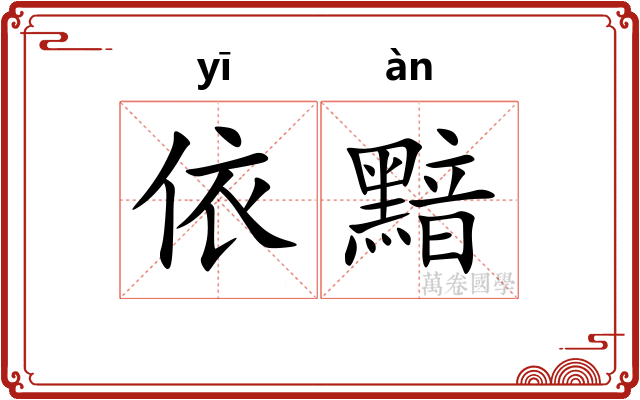 依黯