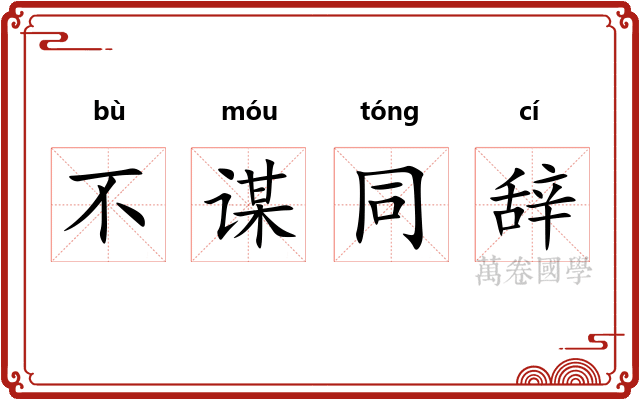 不谋同辞 不谋同辞