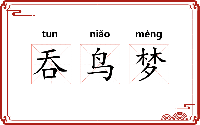 吞鸟梦