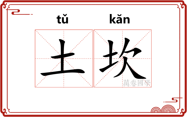 土坎 土坎