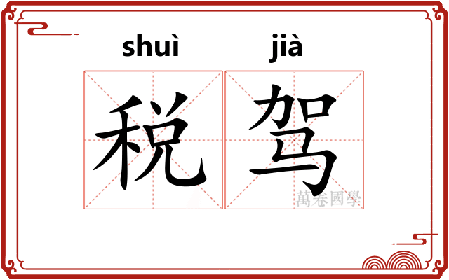 税驾