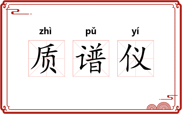 质谱仪